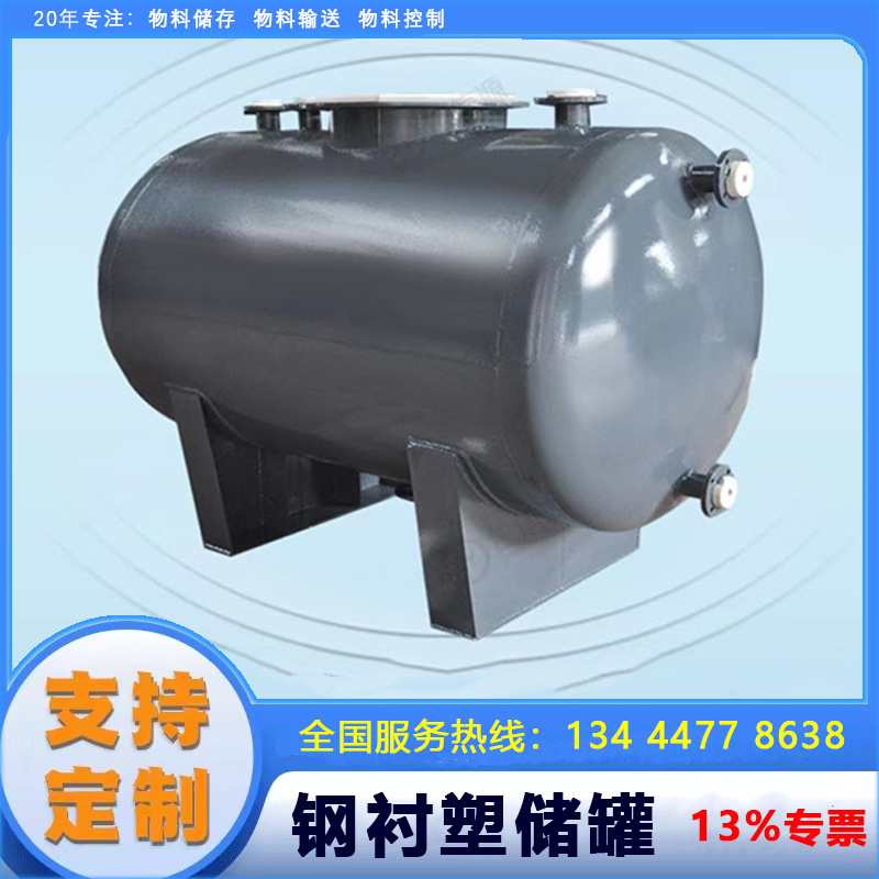 廠家直銷鋼襯塑儲罐【化工儲罐】硫酸罐 液堿罐5年質保終身維護